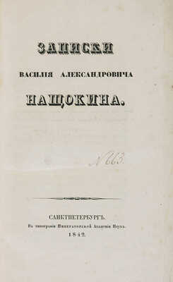 Нащокин В.А. Записки Василия Александровича Нащокина. СПб.: Тип. Императорской Академии наук, 1842.